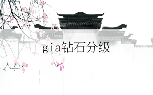 gia钻石分级